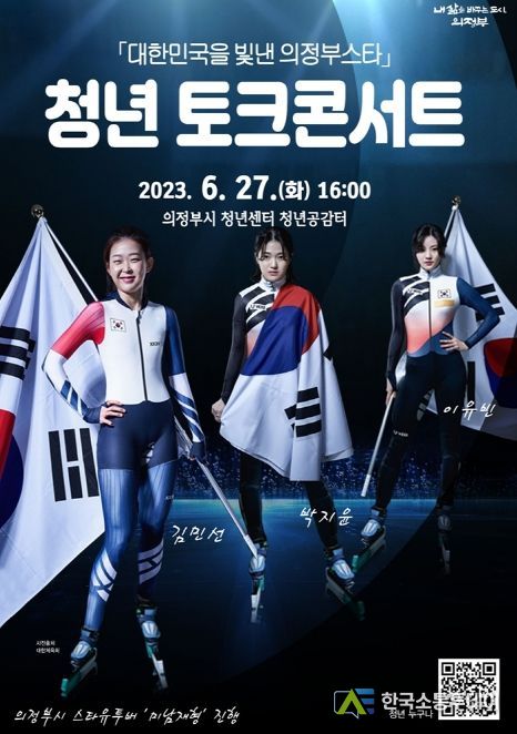 '대한민국을 빛낸 의정부스타, 청년 토크콘서트' 개최