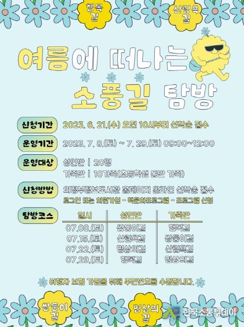 정보도서관, 여름에 떠나는 의정부 소풍길 탐방