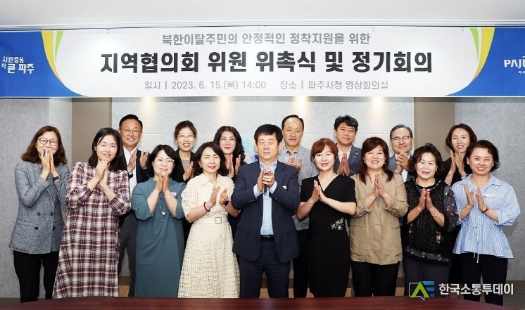 탈북민 정착 돕는다…파주시, 민·관·경 협의체 구성