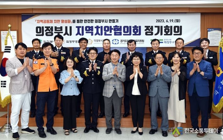 2023년 의정부시 지역치안협의회 개최