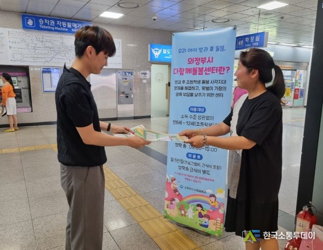 의정부시, 맞벌이 양육 부담 경감 위한 다함께돌봄센터 홍보 캠페인 실시