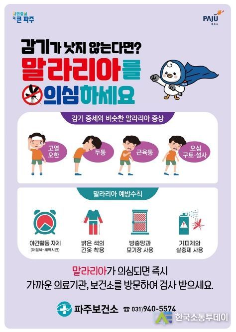 파주시, ‘맞춤형 방역’으로 모기 잡는다…말라리아 퇴치