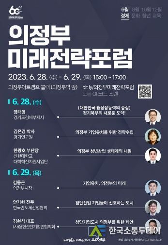 의정부의 경제 전략을 설계하다, 의정부미래전략포럼(경제편) 개최