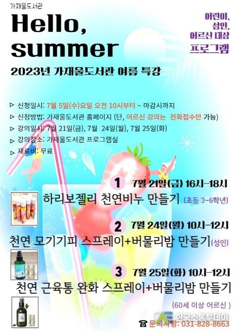 의정부 가재울도서관, 2023년 여름 특강 '헬로, 써머!' 운영