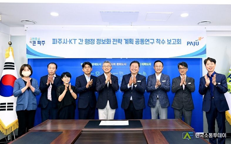 행정서비스 혁신…파주시, 케이티(KT)와 디지털전환 공동연구