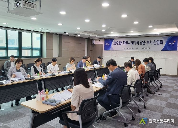 파주시, 일자리 창출 힘쓴다…관련 기관 및 부서와 함께 논의