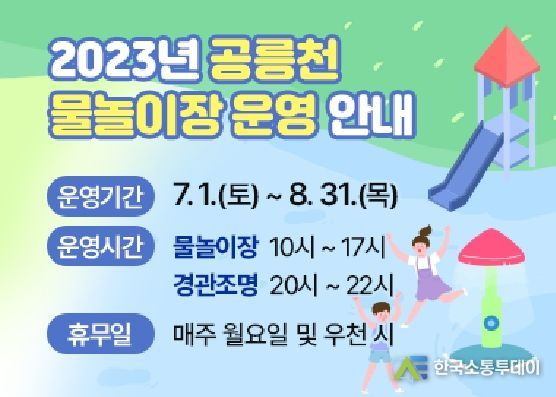 올여름 시원하게 즐겨요…파주시, 공릉천 물놀이장 7월 1일 개장
