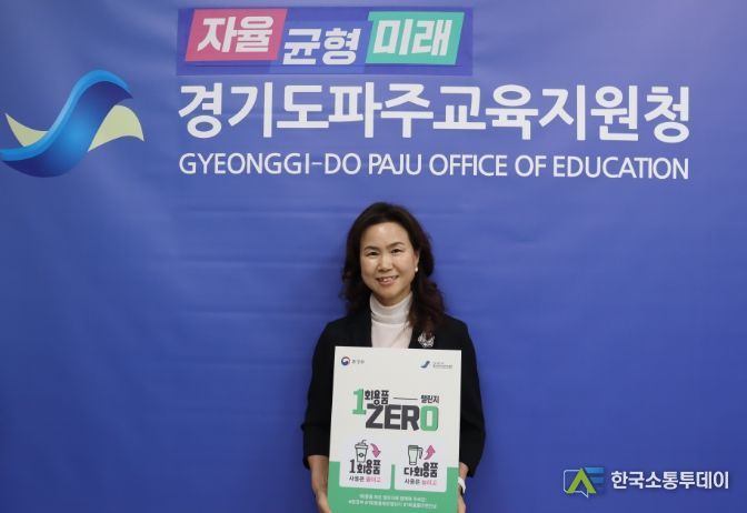파주교육지원청 최은미 교육장, '일회용품 제로 챌린지' 동참