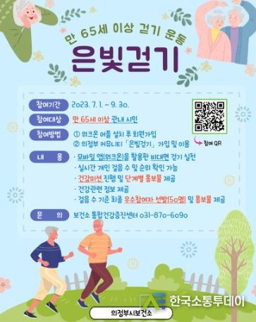 만 65세 이상 걷기 운동, 2023년 은빛걷기 실시