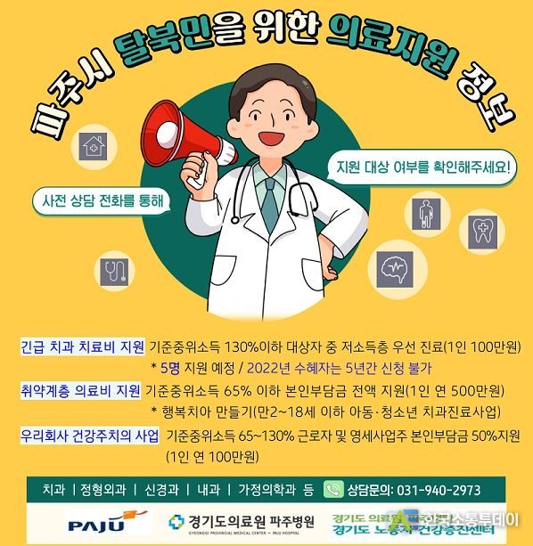 파주시, 북한이탈주민 위한 촘촘한 의료복지 지원