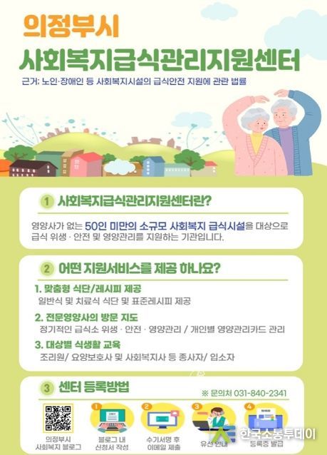 의정부시 사회복지급식관리지원센터 7월 1일 개소
