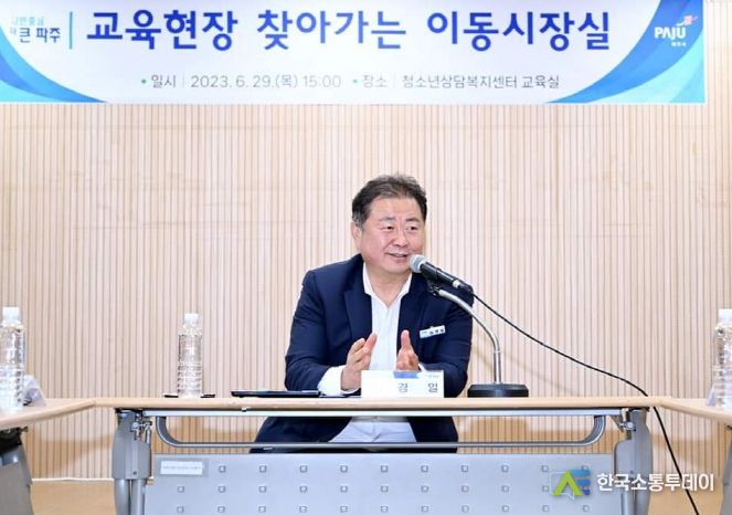 파주시, 교육현장 찾아가는 이동시장실…안전한 학교 만들기