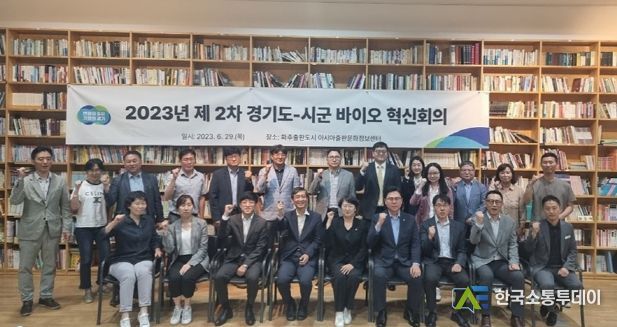 '2023년 제2차 경기도-시·군 바이오 혁신 회의' 파주서 개최