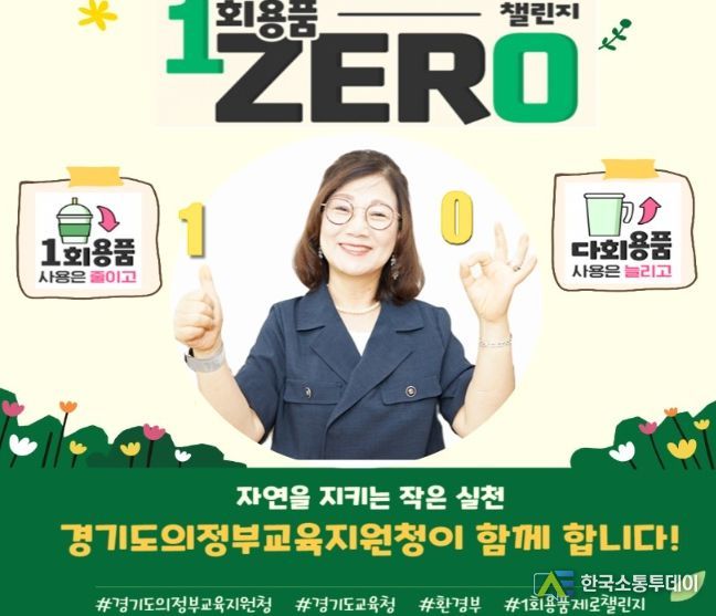 의정부 원순자 교육장, 탄소중립 실천위해 '일회용품 제로 챌린지' 동참