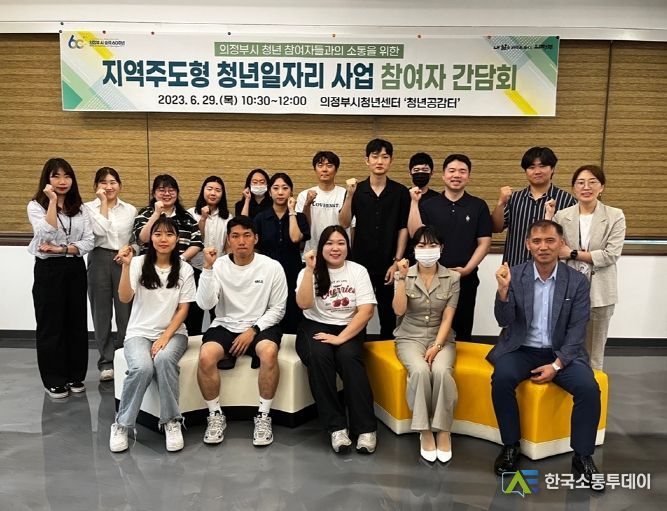 의정부시, 지역주도형 청년일자리사업 참여 청년들과 간담회 개최