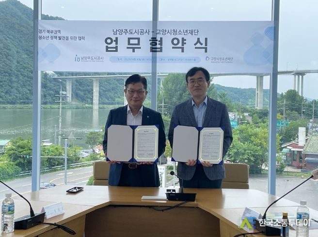 (재)고양시청소년재단-남양주도시공사 업무협약 체결