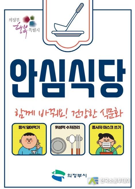 의정부시, 안심식당 운영실태 점검 실시