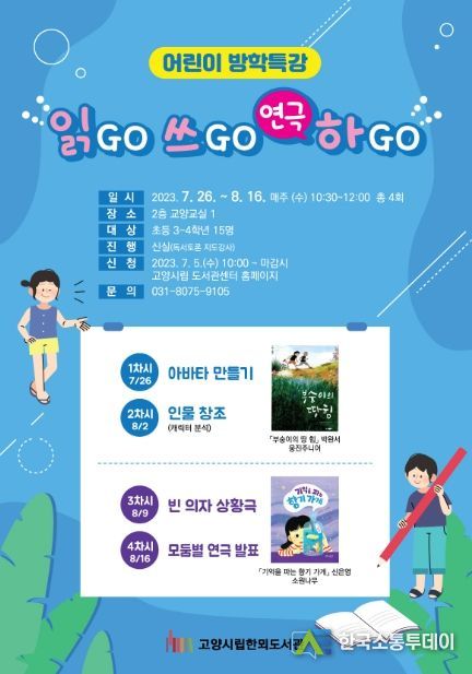 고양 한뫼도서관, 어린이 방학특강 '읽GO 쓰GO (연극) 하GO' 운영