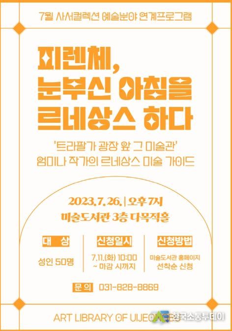 의정부미술도서관, 7월 사서컬렉션 연계프로그램 운영