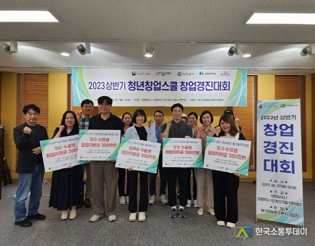 의정부시 1인 창조기업 지원센터 2023년 상반기 청년창업스쿨 창업경진대회 개최