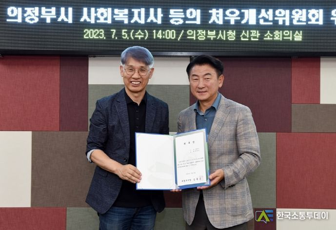 의정부시, 사회복지사 등의 처우개선위원회 민간위원 위촉