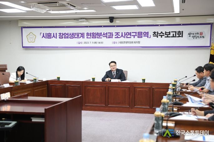 시흥시의회 의원 연구단체, 창업생태계 조사 연구용역 착수보고회 개최