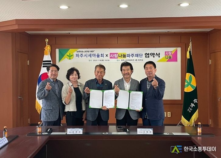 파주시새마을회, 사랑나눔 파주재단과 업무협약 체결