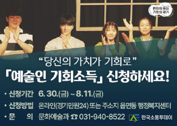 파주시, ‘경기도 예술인 기회소득’7월 20일 첫 지급