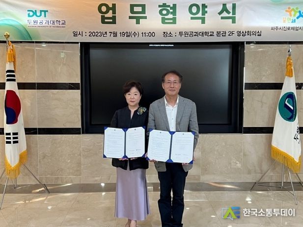 파주진로체험지원센터-두원공과대학교, 진로교육 활성화 위해 맞손