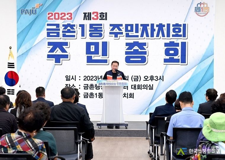 파주시 금촌1동‘2023 주민자치회 주민총회’개최