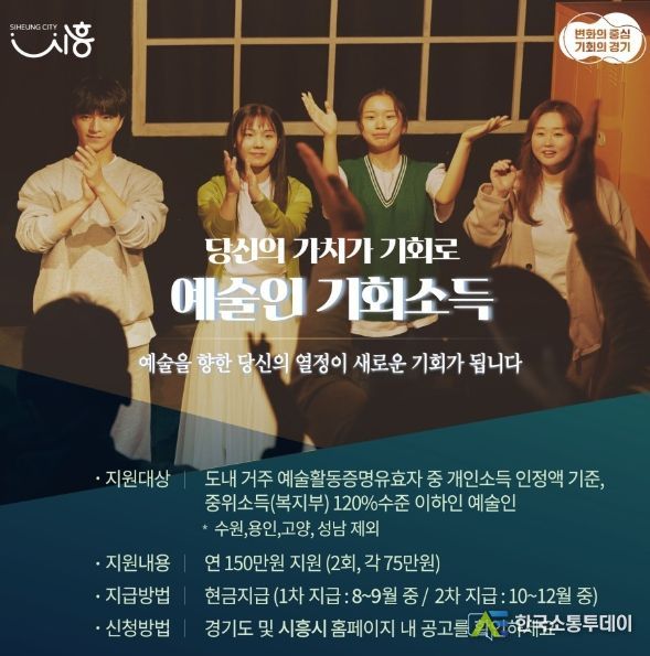 시흥시, '2023년 경기도 예술인 기회소득' 통해 연 150만원 지원