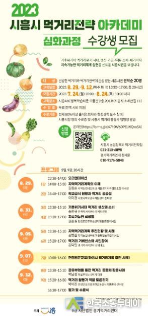 바른 먹거리 가치 알려주는 '시흥시 먹거리 전략 아카데미 심화과정' 수강생 20명 모집