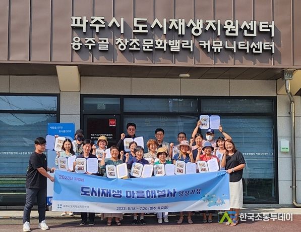 파주시 도시재생 마을해설사 양성과정 24명 배출