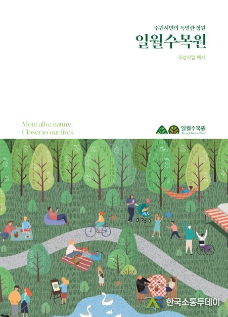 ‘수원시민의 특별한 정원 일월수목원’ 표지