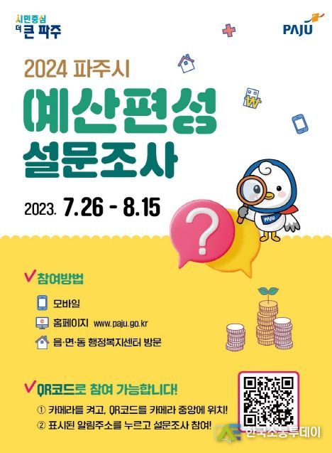 파주시, 2024년도 예산편성방향 주민에게 묻는다
