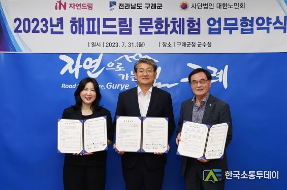 구례군, 2023년 해피드림 문화 체험 업무협약 체결