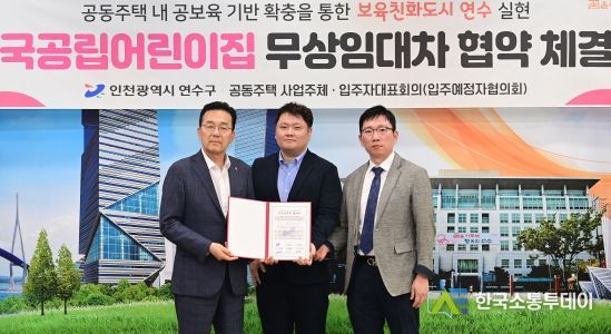 연수구-준공 예정 공동주택, 국공립어린이집 무상임대차 협약