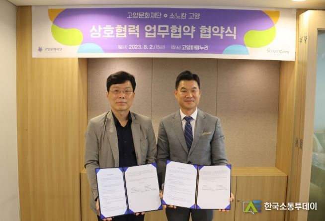 고양문화재단에서 진행된 업무협약식 - (왼쪽부터)김백기 고양문화재단 대표이사 직무대행, 김종명 ㈜소노인터내셔널 소노캄 고양 총지배인