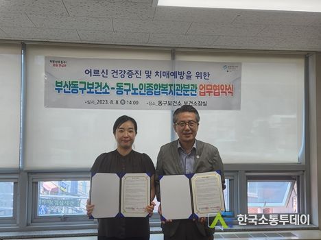 부산 동구보건소-동구노인종합복지관분관 업무협약 체결