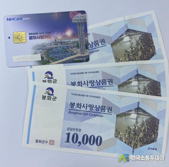 봉화사랑상품권 연매출액 30억 초과 가맹점 사용 제한