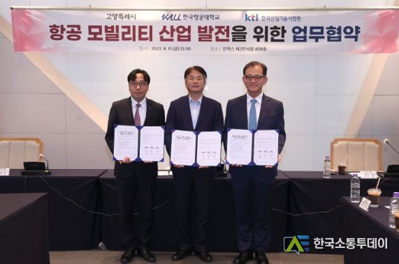 고양특례시·한국항공대·한국산업기술시험원 3자간 업무협약