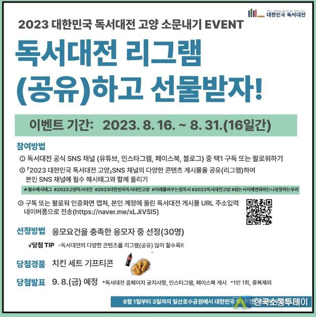 2023 대한민국 독서대전 고양, 리그램(공유)하면 선물이 '팡팡'