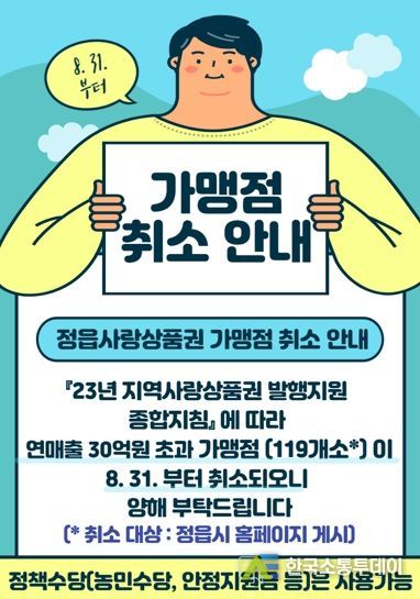 ‘정읍사랑상품권’8월 31일부터 연 매출액 30억원 초과 가맹점 사용처 제한