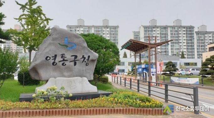 수원시 영통구청