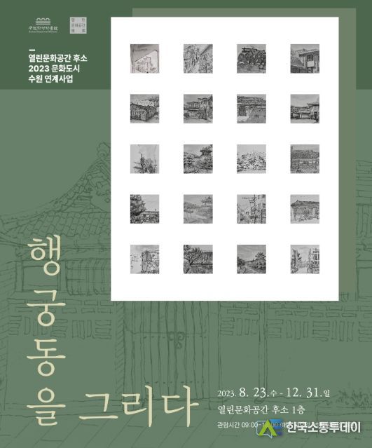 ‘행궁동을 그리다’ 홍보물