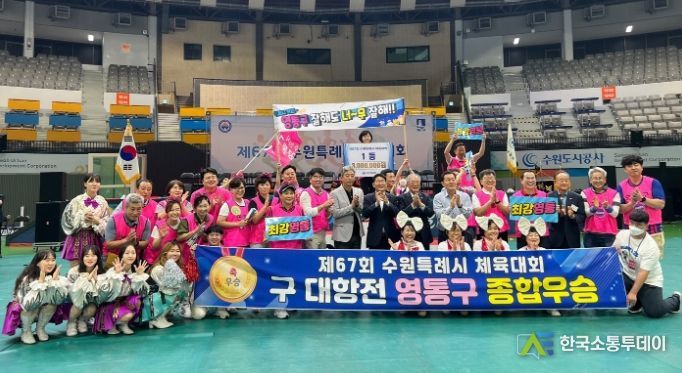 수원시 영통구, 제67회 수원특례시 체육대회 구 대항전 우승