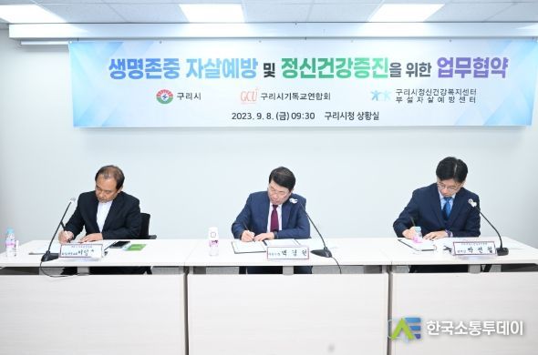 구리시 – 구리시기독교연합회 - 구리시정신건강복지센터 업무 협약 체결