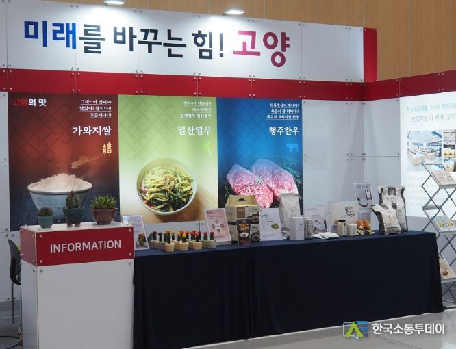 2023 대한민국 명품 특산물 페스티벌 고양시 홍보관