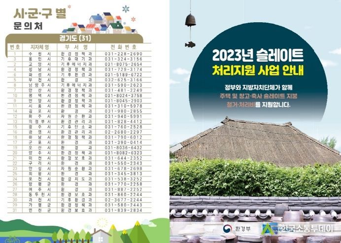 의정부시, 슬레이트 처리 및 지붕개량 지원사업 추진