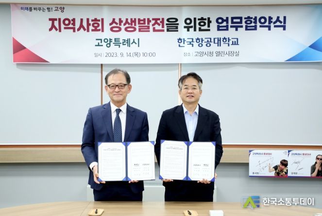 고양시-항공대 지역사회 혁신 및 상생발전을 위한 업무협약